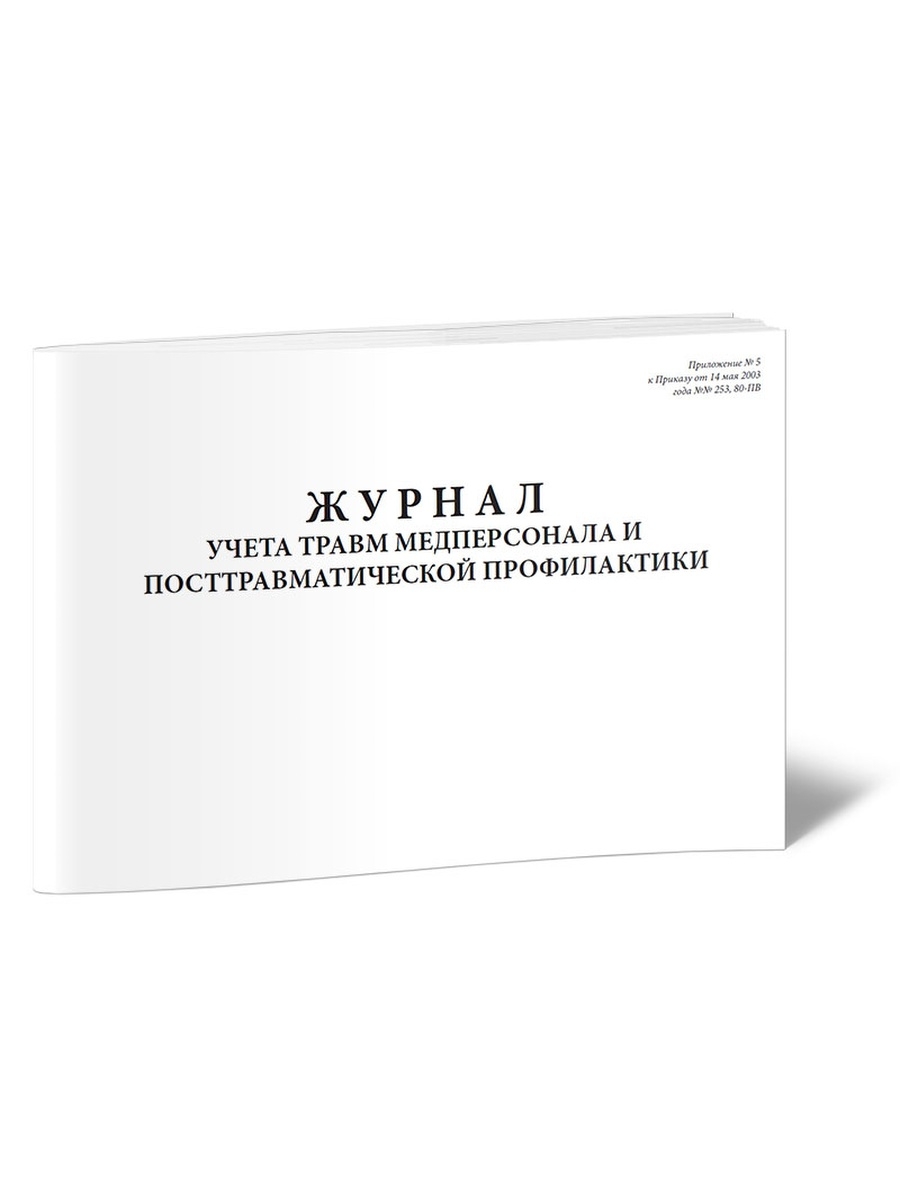 Журнал учета травматизма в школе образец