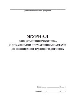 Журнал ознакомления с локальными нормативными актами образец