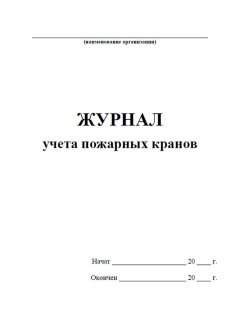 Журнал учета пожарных щитов образец