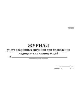 Журнал аварийных ситуаций при проведении медицинских манипуляций по санпину образец