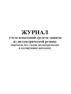 Образец заполнения журнала испытаний средств защиты из диэлектрической резины