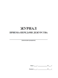 Книга приема и сдачи дежурства по роте образец заполнения