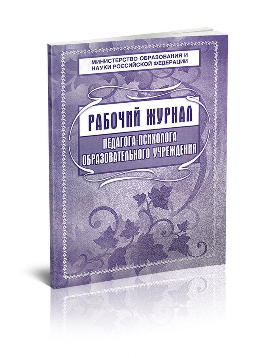 Журнал педагога психолога. Рабочий журнал педагога-психолога. Рабочий журнал педагога-психолога образовательного учреждения. Рабочий журнал психолога образования. Рабочий журнал психолога в школе.