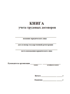 Журнал учета трудовых договоров образец