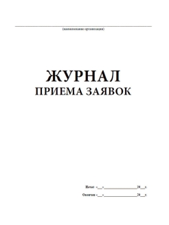 Журнал приема граждан образец