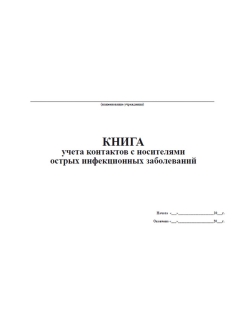 Журнал учета контактов с острыми инфекционными заболеваниями образец