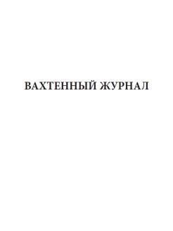 Вахтенный журнал спасательного поста на пляже образец