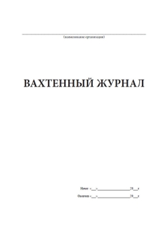 Вахтенный журнал спасательного поста на пляже образец