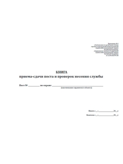 Журнал проверок несения службы охранниками образец