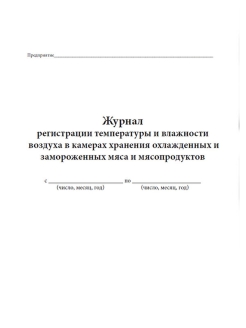 Журнал регистрации температуры и влажности воздуха образец