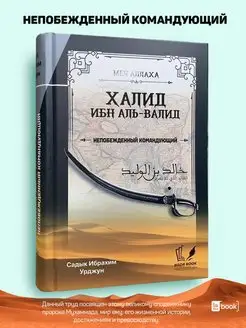 Халид ибн аль-Валид. Исламские книги