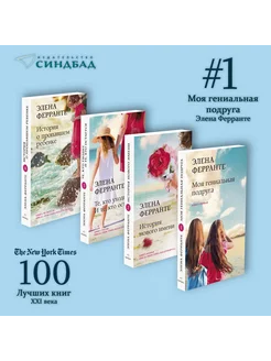 Неаполитанский квартет (комплект из 4-х книг) Ферранте