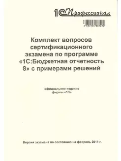 Компл.вопр.серт.экзам.1С Бюджетная отчетность 8, февраль 201…