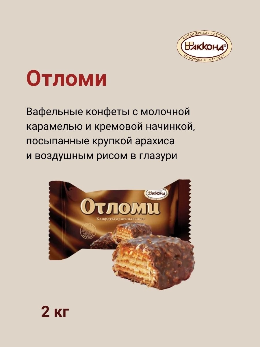 Отломи. Отломи конфеты 360гр. Конфеты Отломи Акконд. Конфеты вафельные Отломи. Конфеты Акконд вафельные.