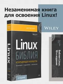 Библия Linux. 10-е издание