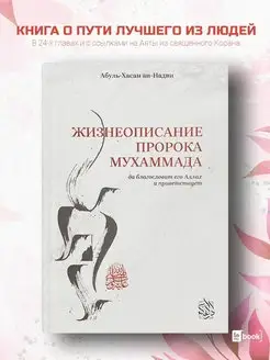 Жизнеописание Пророка Мухаммада. Исламские книги