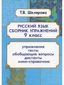 Русский язык. Сборник упражнений 9 кл. 9-е изд, доп