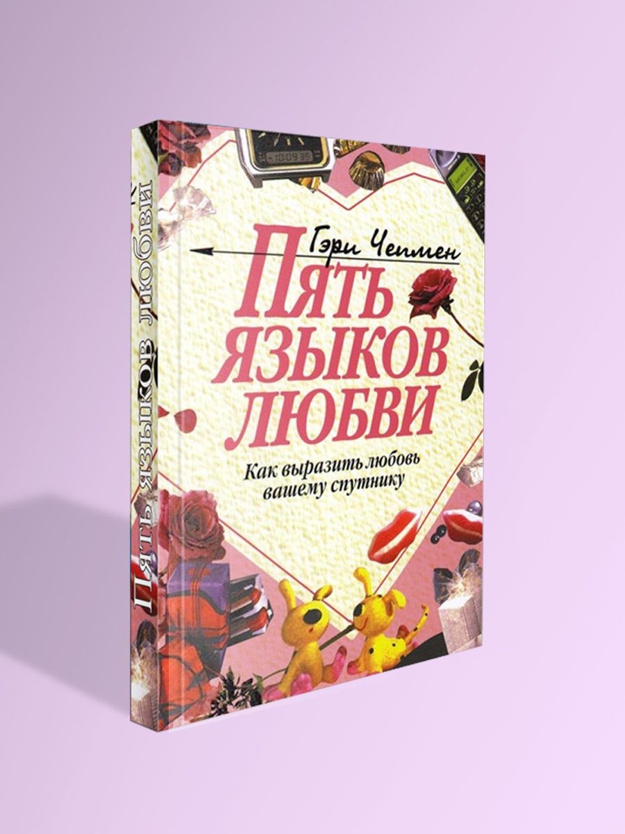 Книга пять языков любви. Пять языков любви. Пять языков любви отзывы. Язык любви качественное время. 5 Языков любви и соционика.