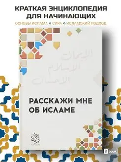 Расскажи мне об Исламе. Исламские книги