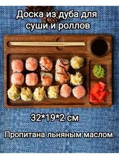 Доска для суши и поднос для роллов