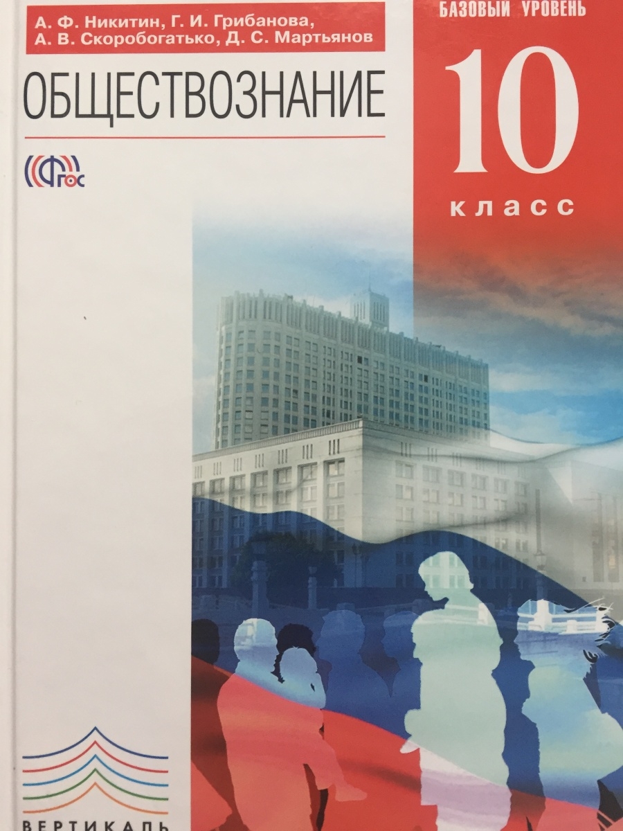 10 класс базовый уровень. Обществознание 10 класс базовый уровень Никитин Дрофа. Обществознание Никитин а.ф. 10-11. Никитин а.ф. Обществознание. Базовый уровень 10. Обществознание 10 класс базовый уровень.