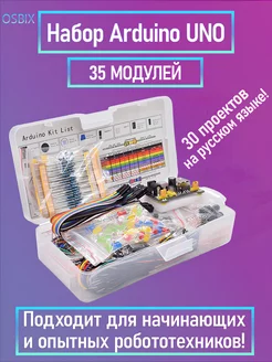 Обучающий набор для моделирования Ардуино (Arduino UNO R3)35