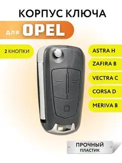 Корпус для ключа зажиагния Опель, ключ зажигания для Opel