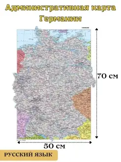 Административная настенная карта Германии 70х50 см