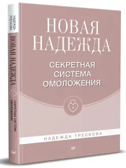 Новая Надежда. Секретная система омоложения