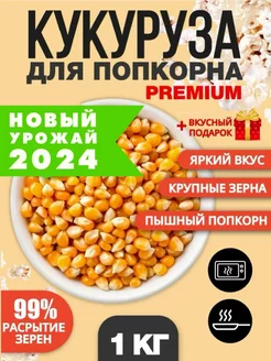 Кукуруза для попкорна 1 кг