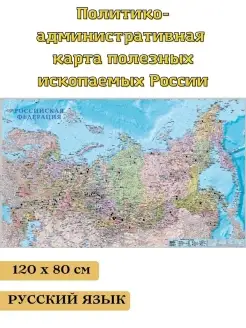 Политико-административная настенная карта полезных ископаемы…