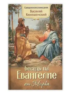 Беседы на Евангелие от Марка. Василий Кинешемский