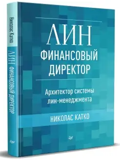 Лин-финансовый директор Архитектор системы Лин-менеджмента