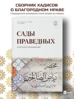 Исламские книги. Сады праведных. Краткое изложение