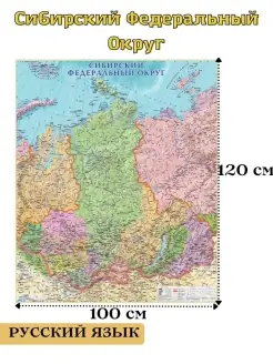 Настенная карта Сибирского Федерального Округа 120х100 см