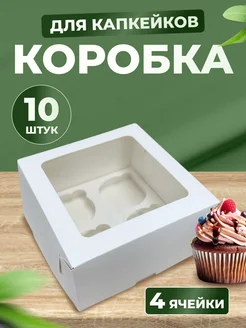 Коробка для 4 капкейков и маффинов, 10 шт