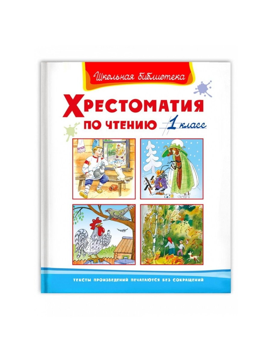 Хрестоматия 1 класс школьная. Хрестоматия по чтению 1 класс Омега. Школьная библиотека. Хрестоматия. 1 Класс. Хрестоматия 2 класс Школьная библиотека. Хрестоматия 1 класс Школьная библиотека содержание.