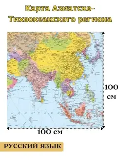 Карта Азиатско-Тихоокеанского региона на русском языке 100х1…