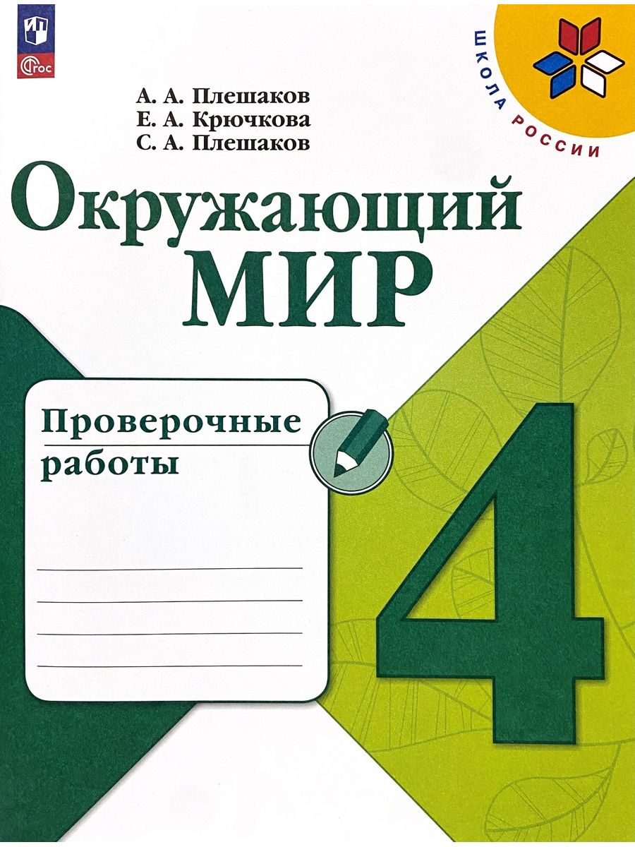 Фгос окружающий. Рабочая тетрадь окружающий мир 2 класс 1 часть школа России. Школа России ФГОС окружающий 1 класс тетрадь. Плешаков Крючкова окружающий мир 4. Окружающий мир 1 класс рабочая тетрадь 1 часть Плешаков.