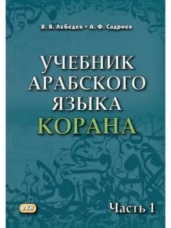 Учебник арабского языка Корана. В 4 ч. Ч. 1 (Уроки 1-17). 6-…