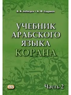 Учебник арабского языка Корана. В 4 ч. Ч. 2