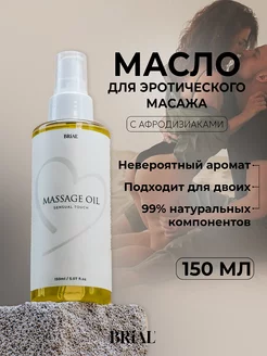 Массажное масло для тела интимное с афродизиаками 150мл