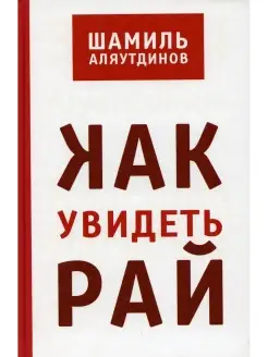 Шамиль Аляутдинов Как увидеть Рай? 2-е изд