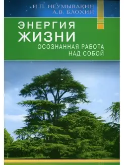 Иван Неумывакин и др. Энергия жизни. Осознанная работа над с…