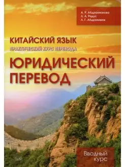 Китайския язык. Практический курс перевода. Юридический пере…