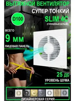 Вытяжной вентилятор SLIM 4C обратный клапан 100 мм