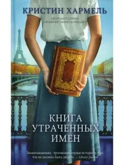 Кристин Хармель Книга утраченных имен