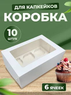 Коробка для 6 капкейков и маффинов, 10 шт