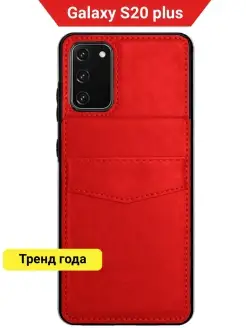 Чехол на Samsung S20 Plus