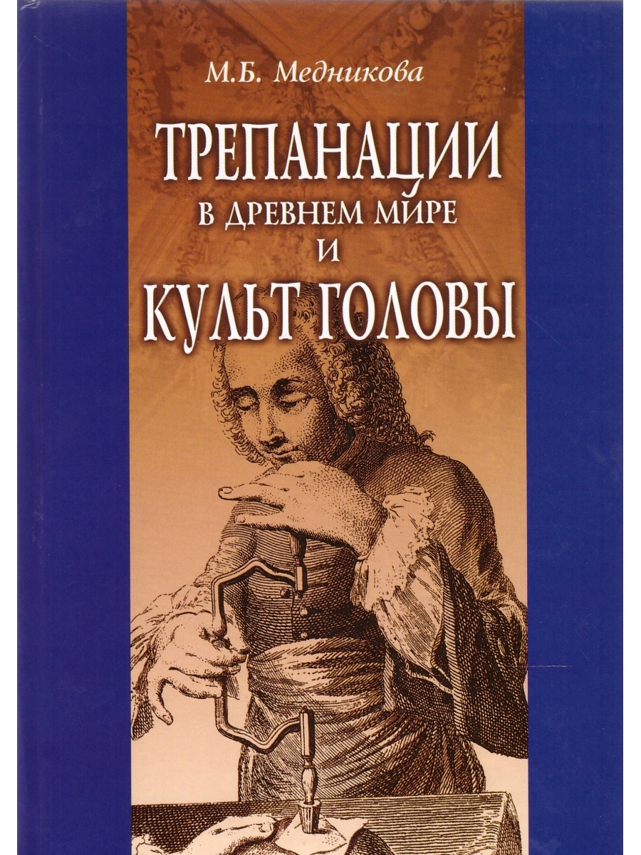 Книга доктор наук. Что такое культ в литературе. Б М Медников.